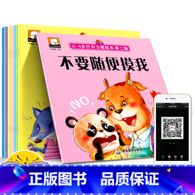 [正版]有声伴读0-3-6行为习惯彩图绘本第二辑全10册自我保护意识培养安全教育启蒙绘本宝宝早教读物幼儿园礼仪礼貌情绪