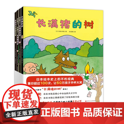 长满猪的树 全4册 日本绘本史上的不朽经典 30年重印超过100次 备受著名作家村上春树 著名绘本大师佐佐木牧代表作 北
