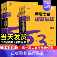 [新高考]高考/英语七合一组合训练 高中通用 [正版]新高考2025新53英语七合一组合训练听力高一二三高考完形填空阅读