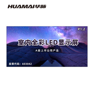 华脉(HUAMAI)P1.2全彩小间距LED显示屏室内无缝大屏幕(长4480 高2240mm)HM-DEP1.2-RG
