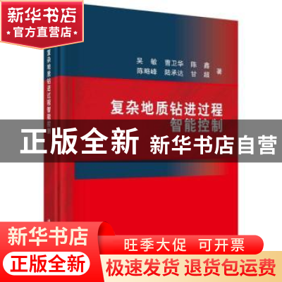 正版 复杂地质钻进过程智能控制 吴敏,曹卫华,陈鑫,陈略峰,