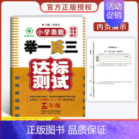小学奥数举一反三[达标测试] 小学五年级 [正版]2023新版 小学奥数举一反三五年级上下册 A版+B版人教5年级数学思