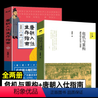 [正版]危机与重构 唐帝国及其地方诸侯 唐朝入仕生存指南 全2册 隋唐五代十国 中国通史唐代藩镇 安史之后唐帝国的重建