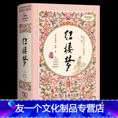 [友一个正版]赠人物关系图红楼梦原著曹雪芹原版精装120回青少年版原著无删减 四大名著 足本典藏 注音解词释疑 商务