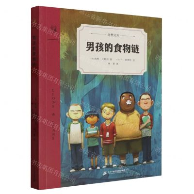 [N]男孩的食物链/奇想文库-9787556858521