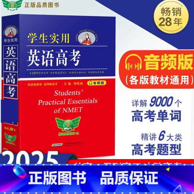 [2025新版]学生实用高考英语 [正版]2025新版学生实用英语高考词典高中高考英语单词词汇字典语法词汇手册刘锐诚