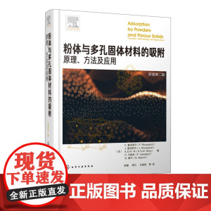 粉体与多孔固体材料的吸附 原理 方法及应用粉体与多孔固体材料吸附原理热力学和方法学吸附剂温线和能量学材料性能表征与判断书