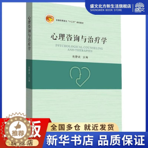 [醉染正版]心理咨询与治疗学:赵静波 著 赵静波 编 大中专文科经管 大中专 中山大学出版社 图书