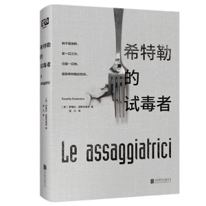 [M]希特勒的试毒者/罗塞拉.波斯托里诺-9787559630261