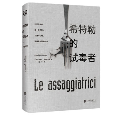 [M]希特勒的试毒者/罗塞拉.波斯托里诺-9787559630261