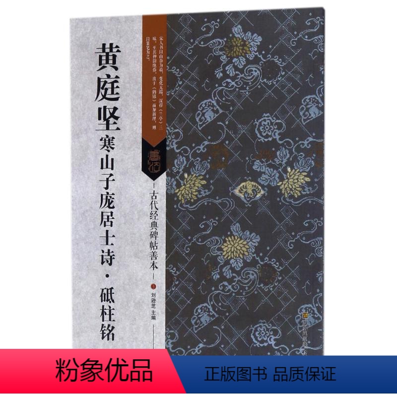 [正版] 古代经典碑帖善本:黄庭坚寒山子庞居士诗·砥柱铭