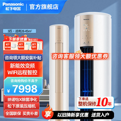 松下(Panasonic)3匹直流变频冷暖20倍纳诺怡空气净化除菌圆柱立式柜机空调 电辅热WIFI智控JM72F330N