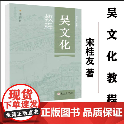正版 吴文化教程 : 活页版 宋桂友 9787567244801 苏州大学 出版社