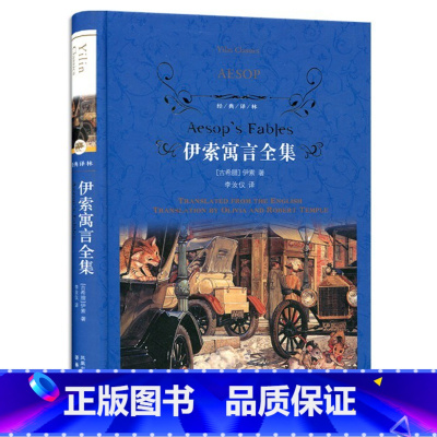 [正版] 伊索寓言全集 古希腊 伊索著 李汝仪译 译林出版社 经典必读 青少年学生课外读物 寓言故事 伊索寓言全集