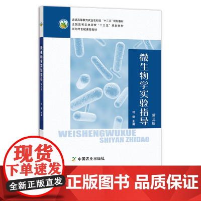 微生物学实验指导(第三版) 何健 普通高等教育农业农村部/全国高等农林院校“十三五”规划教材 院校教材 高等学校 281