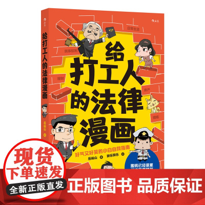 新华正版预售 给打工人的法律漫画 胖乐胖乐 好气又好笑的小白自救指南 婚姻职场劳动法网暴诈骗理财租房 法律知识漫画 后浪