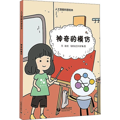 [M]神奇的模仿 范凌 著 脑机比工作室 绘 -9787544495721