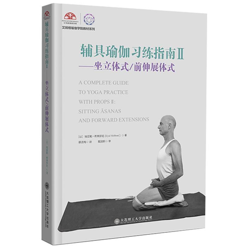 正版新书]辅具瑜伽习练指南.Ⅱ,坐立体式、前伸展体式埃亚勒·希