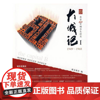 大城记Ⅰ1949-1968 新京报社 中国建筑工业出版社 正版书籍