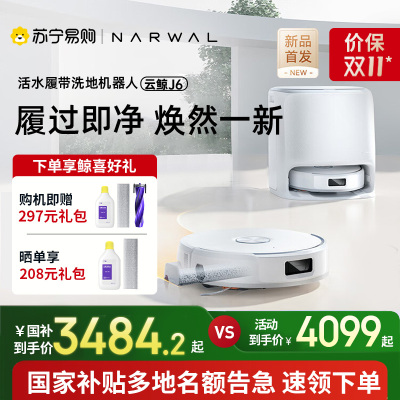 云鲸(NARWAL)扫地机器人J6智能扫拖一体机器人 扫拖一体自动清洗全自动擦地机水箱版[重磅上新]
