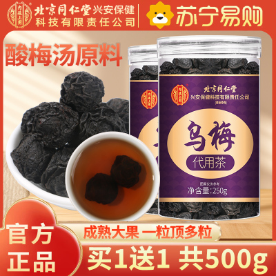 [买1送1共500g]北京同仁堂内廷上用乌梅250g干酸梅汤中草药材正品特产级乌梅烟熏专用原材料泡水