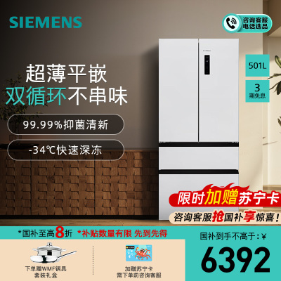 西门子[无界]平嵌 501L大容量法式多门 家用变频电冰箱 超薄平嵌 双系统双循环KF88E1220C