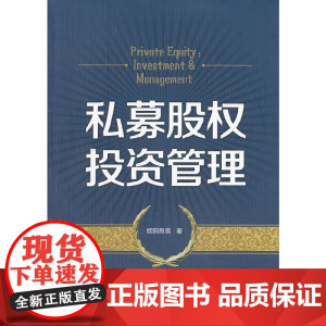 []私募股权投资管理 欧阳良宜 著 私募股权投资的精髓要义 介绍众多众多的中国经典案例和经验 北京大学出版社 正版书籍