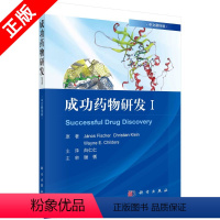 [正版]书成功药物研发.Ⅰ(中文翻译版)书籍