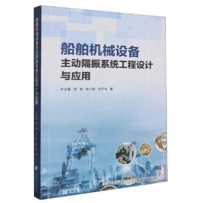 正版新书]船舶机械设备主动隔振系统工程设计与应用卢立勤;贾地