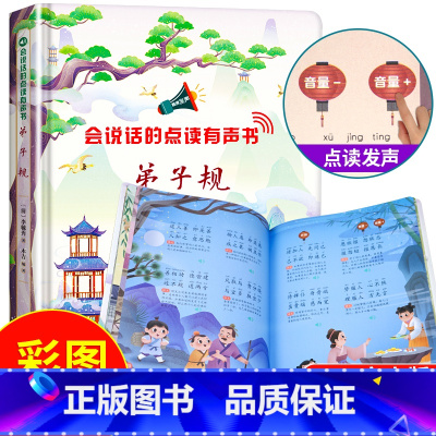 [正版]会说话的弟子规点读发声书幼儿早教有声完整版2-6岁宝宝故事书儿童启蒙绘本触摸我会读弟子规幼儿园注音版二三四五六