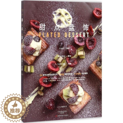 [醉染正版]甜点盘饰:蛋糕·慕斯·塔派 河南科学技术出版社 La Vie编辑部 著 著 饮食文化书籍