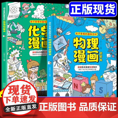 全套2册/物理化学启蒙漫画书小学人教版正版张雪峰孩子爱看的儿童趣味漫画启蒙书百科全书小四门物化地生科普绘本书籍课外阅读