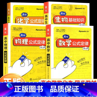 [全4册]数物化生 高中基础知识 高中通用 [正版]星火迷你book高中英语数学物理语文化学生物政治历史地理高中生基础知