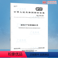 [正版]2020年新标准 GB/T 17766-2020固体矿产资源储量分类