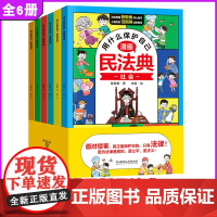 全6册]用什么保护自己漫画版民法典 儿童版2023年版正版漫画 这才是孩子爱看的法律启蒙书心里心理自助书明名法典书籍 学