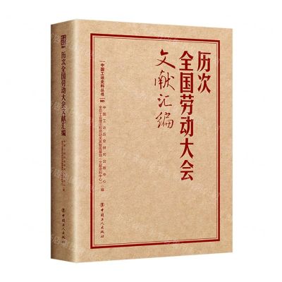 [N]历次全国劳动大会文献汇编(精)/中国工运史料丛书-9787500882206