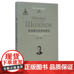 肖洛霍夫学术史研究/外国文学学术史研究 刘亚丁//荣洁//李志强 著 文学理论/文学评论与研究文学 正版图书籍 译林出版