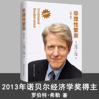 [正版图书]非理性繁荣(第三版)罗伯特希勒 中国人民大学出版社 诺贝尔经济学奖得主代表作 财富自由价值金融学经济类股票