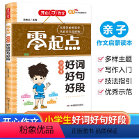 好词好句好段 小学通用 [正版]2024开心作文亲子作文启蒙读本零起点小学生看图说话写话好词好句好段作文起步写作文日记起
