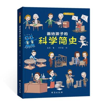 正版新书]画给孩子的科学简史高美9787516828632