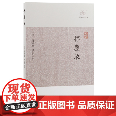 [正版]挥麈录(历代笔记小说大观) (宋)王明清撰 小说家言+史料 书中记叙作者所见所闻上海古籍出版社