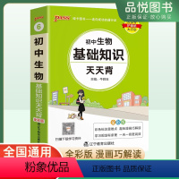 生物 初中通用 [正版]2024版初中生物基础知识天天背初一二三通用知识点汇总讲解工具书789年级小册子七八九年级生物知