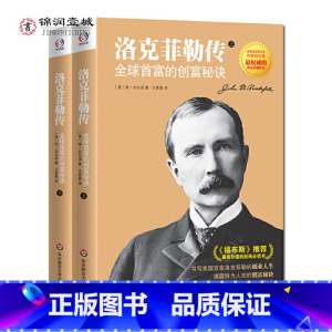 [正版]洛克菲勒传上下册 切尔诺 洛克菲勒全传 全球首富的创富秘诀 洛克菲勒自传 一部美国财富的积累史一本美国社会生活的