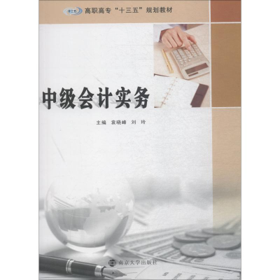 [M]中级会计实务-9787305204371