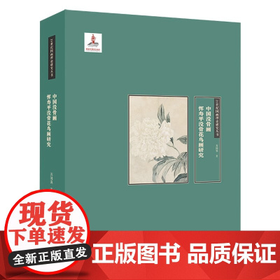 正版 21世纪国画理论研究丛书·中国没骨画 恽寿平没骨花鸟画研究 苏国强 湖北美术出版社 艺术理论