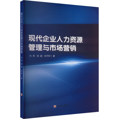 正版新书]现代企业人力资源管理与市场营销冯奇,邱超,冯子轩 著9