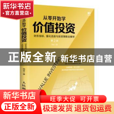 正版 从零开始学价值投资:财务指标、量化选股与投资策略全解析(