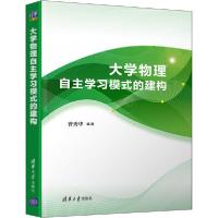 正版新书]大学物理自主学习模式的建构曹秀华9787302548973