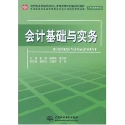[M]会计基础与实务 (工商企业管理专业)(现代服务领域技能型人才培养模式创新规划教材)-9787508484563