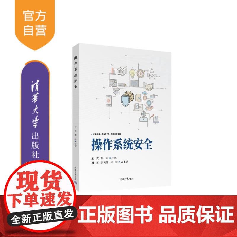 [正版新书]操作系统安全 王爽 赵乐 刘萍 郑天红 陆斌 清华大学出版社 操作系统安全 Windows Linux
